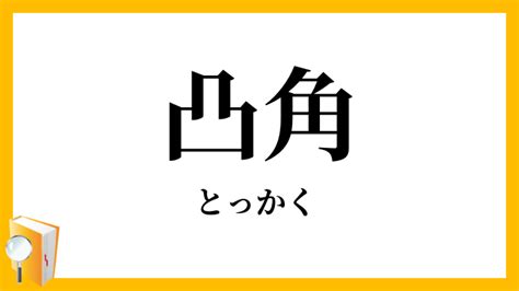 凸角|凸角（とっかく）とは？ 意味・読み方・使い方をわかりやすく。